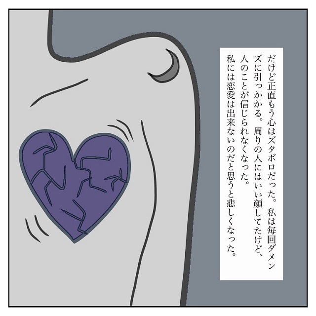 大好きだった彼氏と別れてズタボロの私、そんな中「ある男性」と再会をして…【彼氏から逃げてみたけど捕まった話】＜vol.1＞