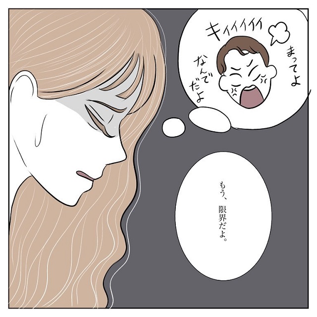 え、？！彼に「もう限界」と伝えるとあっさり別れようと言ってきて…？！【彼氏から逃げてみたけど捕まった話】＜vol.24＞