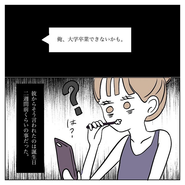 自分のせいでしょ？！私の誕生日前になってメンヘラ彼氏は「大学卒業できないかも」と言い出して…【彼氏から逃げてみたけど捕まった話】＜vol.47＞