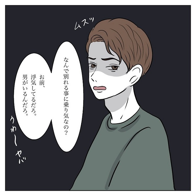 はい？！束縛彼氏とやっと別れ話をしたら、「お前浮気してるだろ？」と言われて…？！【彼氏から逃げてみたけど捕まった話】＜vol.50＞