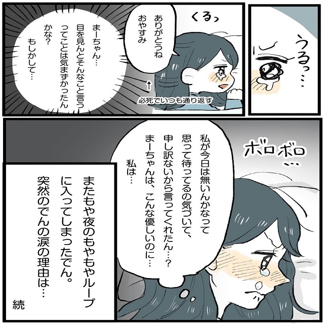 モヤモヤ期再来？！仕事から帰ってきたまーちゃんの優しさに「自分は…」と反省して…「このままではレスまっしぐら…」新婚夫婦の喧嘩事件簿＜第16話＞