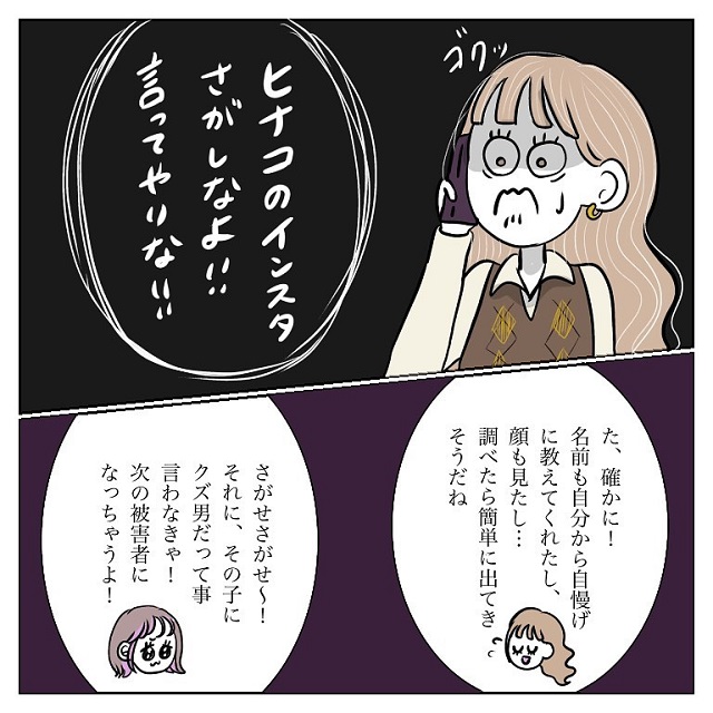 友達からの提案で束縛彼氏の「浮気相手」に告げ口する事を決めた私、そして彼女のSNSを見つけた私は…？！【彼氏から逃げてみたけど捕まった話】＜vol.55＞