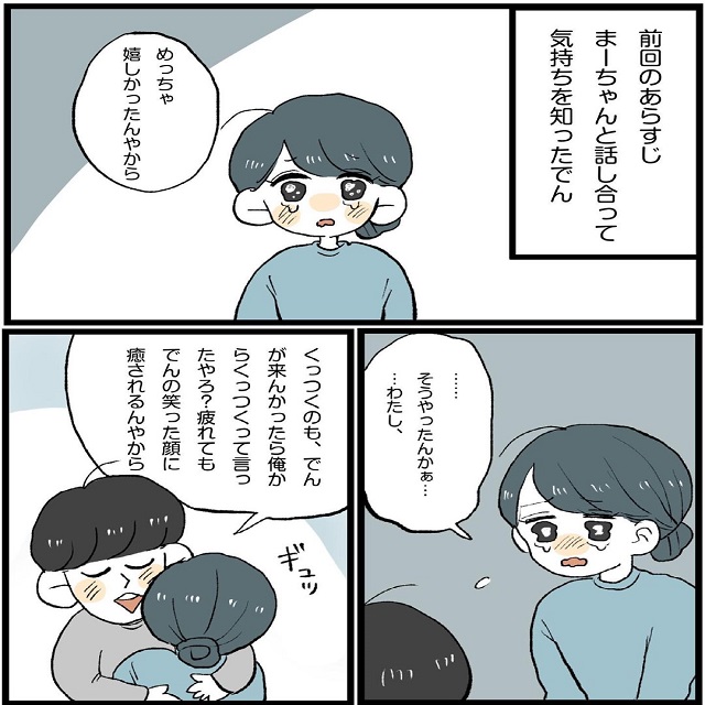 涙止まらん！まーちゃんと本音で話しあった私は「気持ちを素直に伝える」大切さを知り…「このままではレスまっしぐら…」新婚夫婦の喧嘩事件簿＜最終話＞