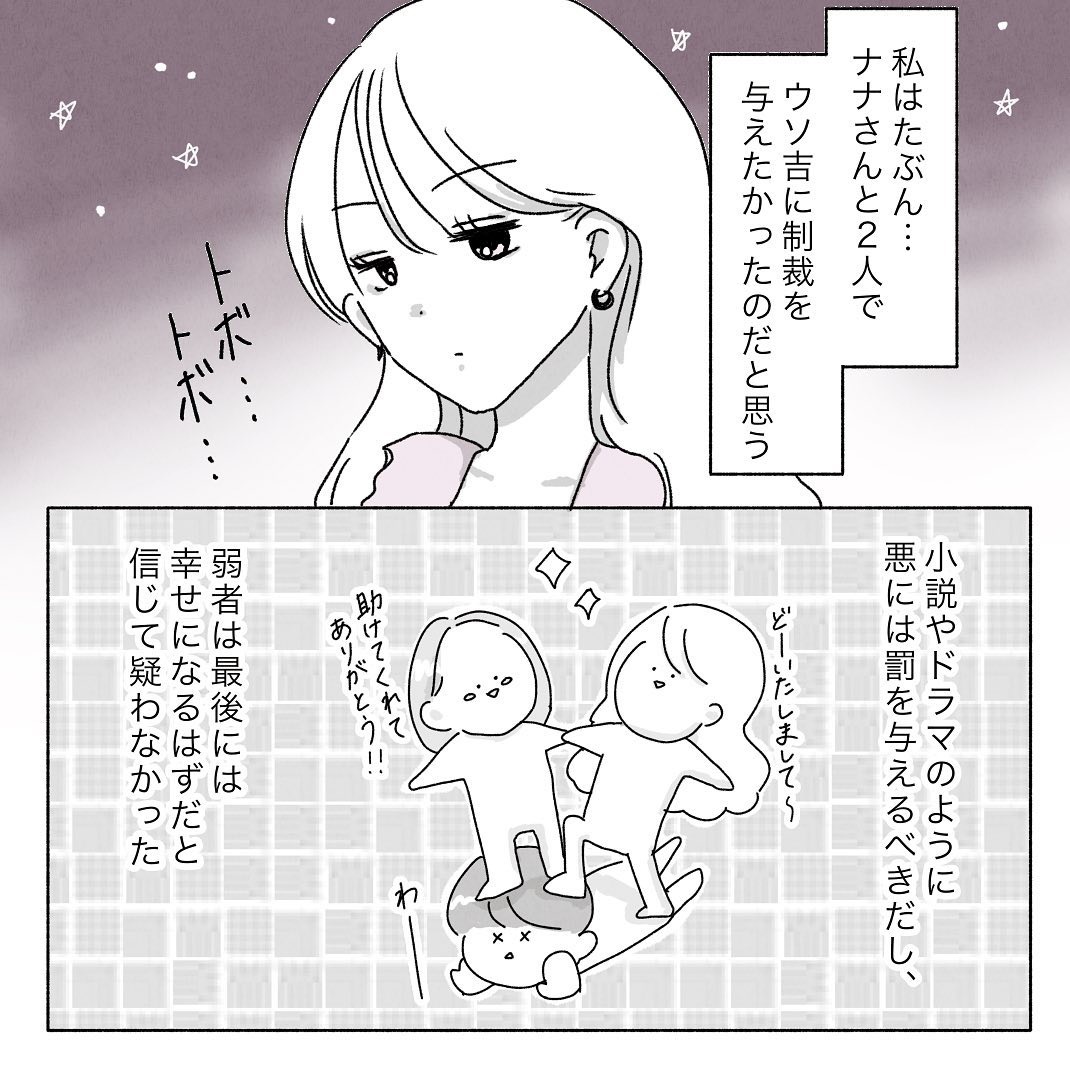 悪は罰せられ、弱者は幸せになれると信じていた私。しかし現実はそんな簡単ではなくて…？！【彼氏に婚約者が…！嘘つき男に女2人でサヨナラしてやった話】＜最終話＞