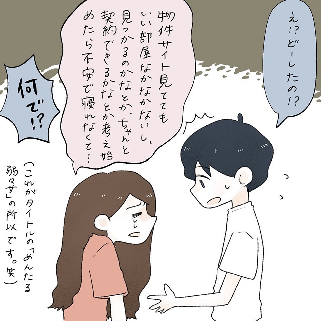 いざ物件探しへ！順調かと思いきや、私は「とある不安」で寝れなくなってしまい…？！【めんたる弱々女とテキトー男が同棲するまで】＜Vol.16＞