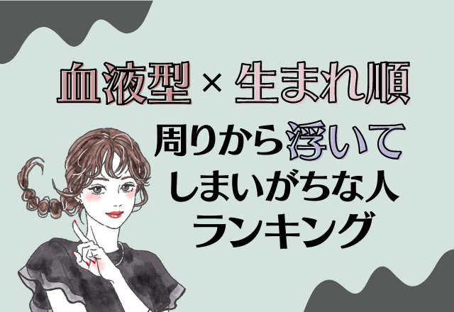 無理に合わせる事なし！血液型×生まれ順の【周りから浮いてしまいがちな人】ランキング