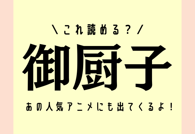あの領域展開の名前にもなっている【御厨子】読み方と本来の意味とは？