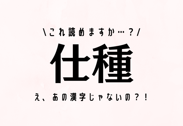 え、あの漢字じゃないの？！【仕種】これ読めますか…？