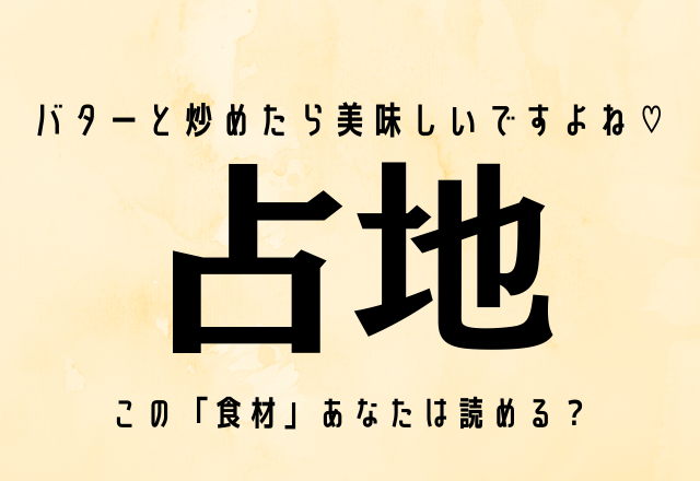 バターと炒めたら美味しいですよね♡【占地】この「食材」あなたは読める？