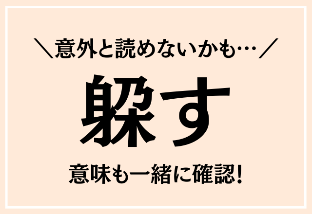 こんな漢字なんだ～！【躱す】意外と読めないかも…