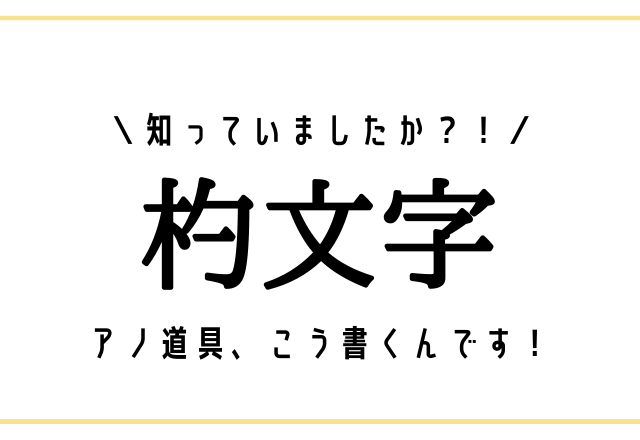 知っていましたか？！【杓文字】アノ道具、こう書くんです！