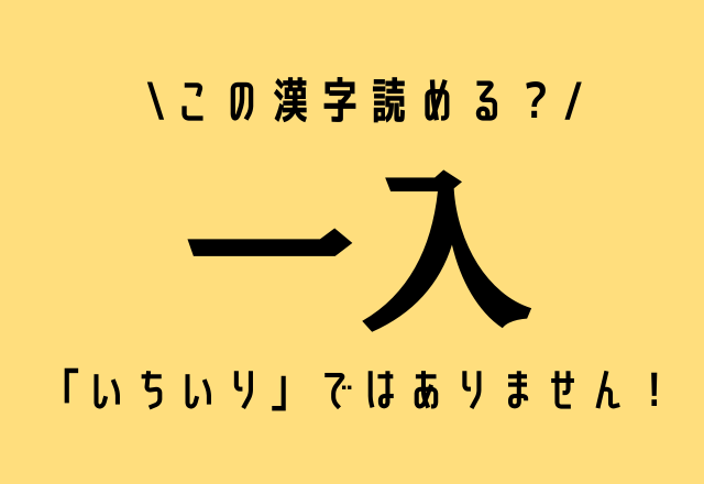 「いちいり」…？【一入】社会人なら知っておきたい意外な読み方って？