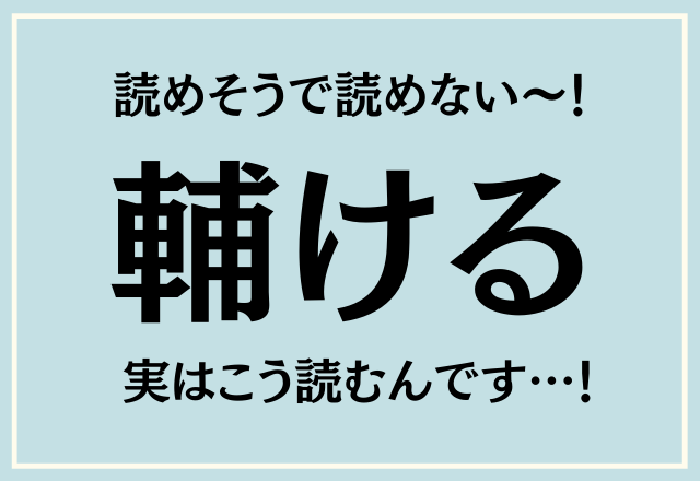 読めそうで読めない～！【輔ける】実はこう読むんです…！