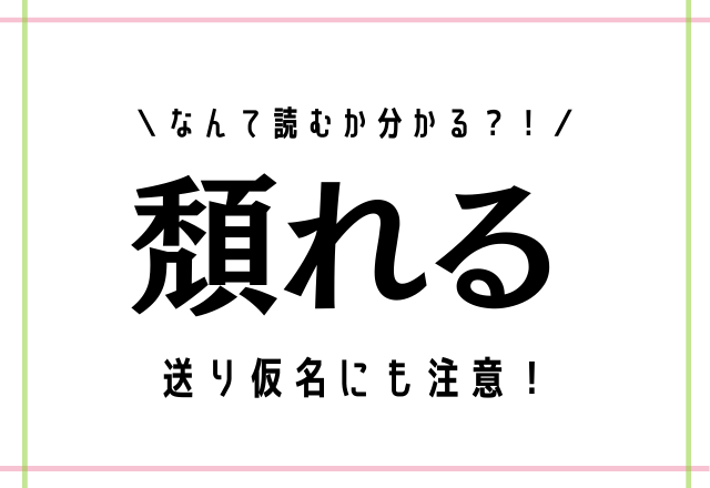 送り仮名にも注意！【頽れる】なんて読むの？？