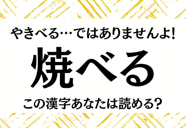 「やきべる…」って読んじゃいけませんよ！【焼べる】なんて読む？
