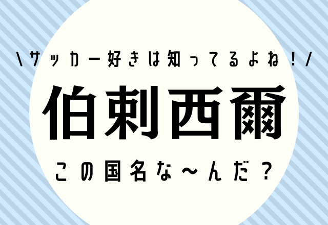 サッカー好きは知っているよね！【伯剌西爾】この国名な〜んだ？