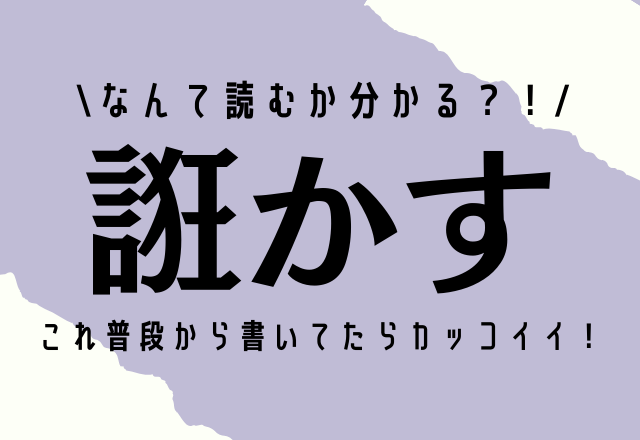 なんて読むか分かる？！【誑かす】これ、普段から書いていたらカッコイイ…！