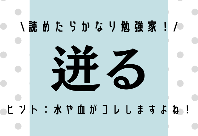 読めたらかなり勉強家！【迸る】ヒント：水や血がコレしますよね！