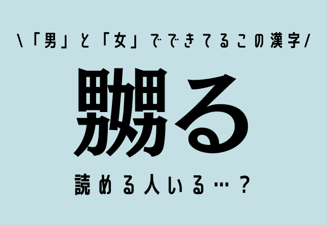 「男」と「女」でできてるこの漢字【嬲る】読める人いる…？