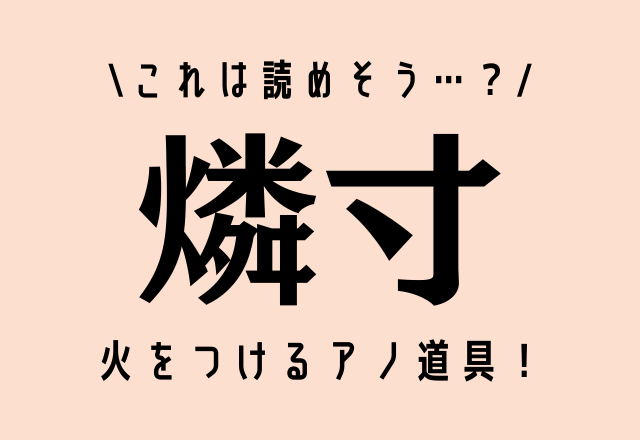 コレは読めそう…？【燐寸】火をつけるアノ道具！