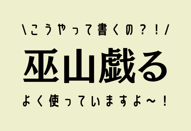 こうやって書くの？！【巫山戯る】よく使っていますよ～！