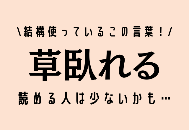 結構使っているこの言葉！【草臥れる】読める人は少ないかも…