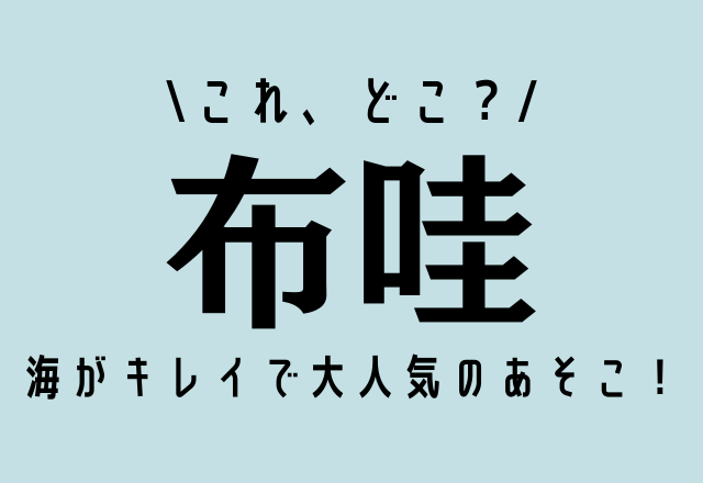 これ、どこ？？【布哇】海がキレイで大人気のあそこ！