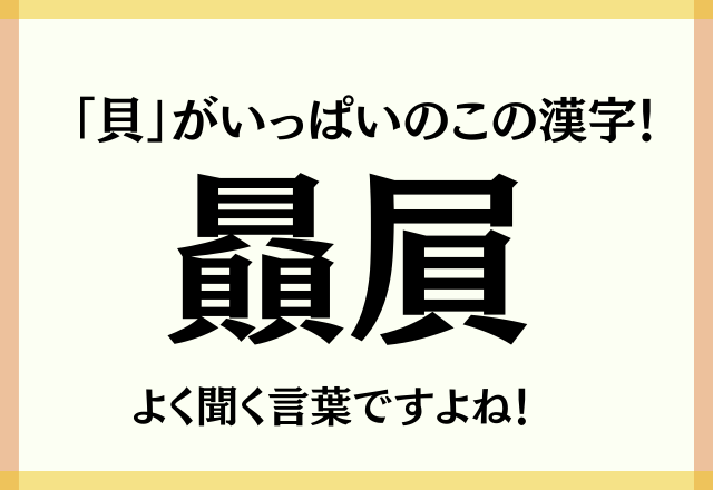 「貝」がいっぱいのこの漢字！【贔屓】結構聞きますよね！