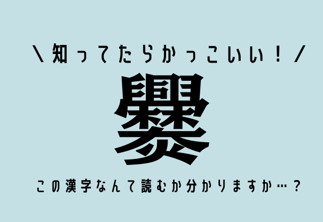 知ってたらかっこいい！【爨】この漢字なんて読むか分かりますか…？