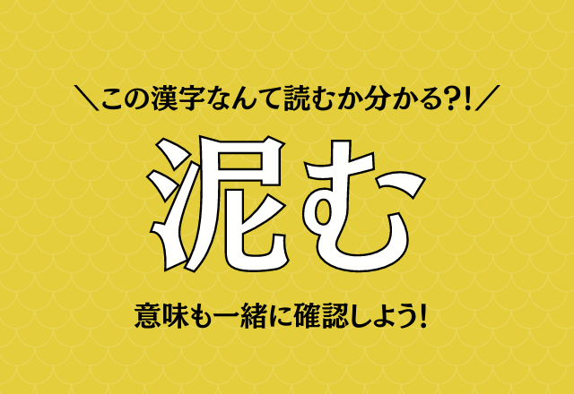 意味も知っておきたい！【泥む】アナタは読めますか？