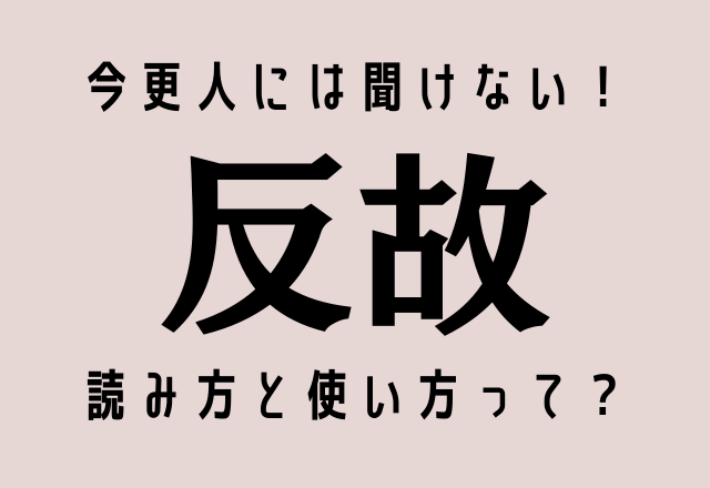 今更人には聞けないコレ！【反故】読み方と使い方って？