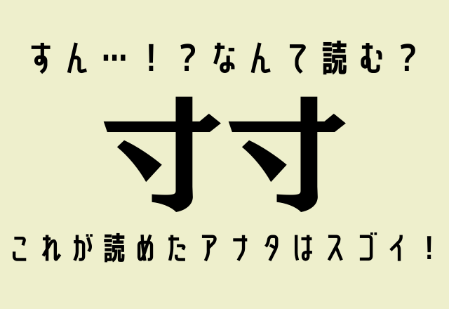 すん…！？なんて読む？【寸寸】これが読めたアナタはスゴイ！