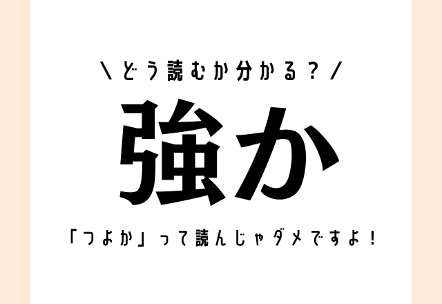 「つよか」って読んじゃダメですよ！【強か】どう読む？？