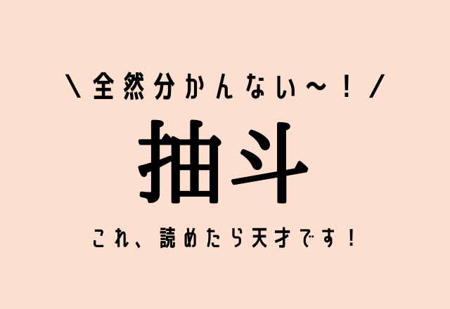 全然分かんない～！【抽斗】これ、読めたら天才です！