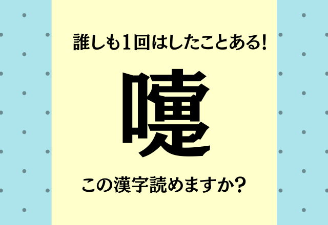 コレ読めたらドヤ顔できる!【嚏】この言葉はみんな知っていますよ!