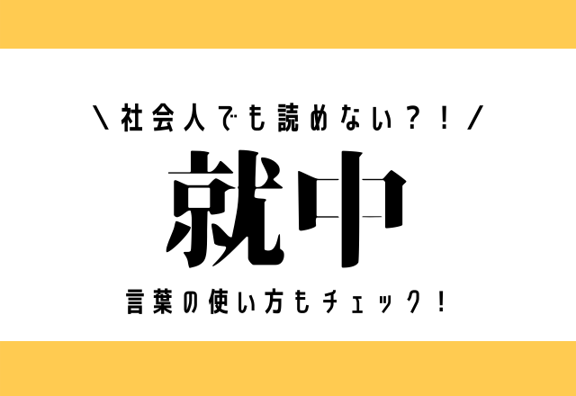 社会人でも読めない？！【就中】言葉の使い方もチェック！