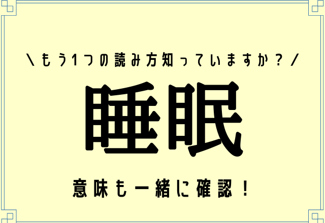 別の読みがあるの？！【睡眠】もう1つの読み方知っていますか？
