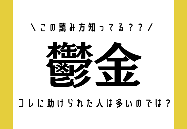 コレに助けられた人は多いのでは？【鬱金】うつきん…ではないですよ！