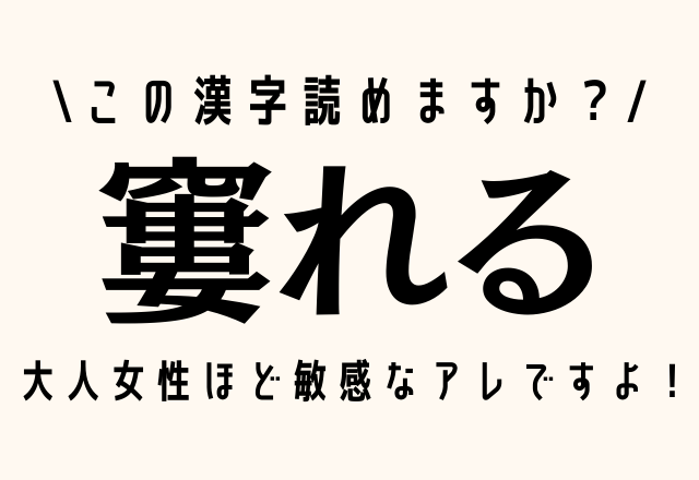 よく使う言葉なのに～！【窶れる】大人女性ほど敏感なアレですよ！