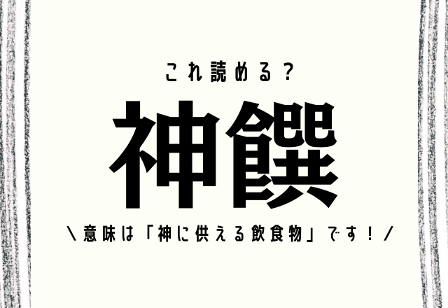 意味は「神に供える飲食物」です！【神饌】この漢字読める？