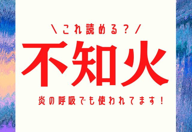 炎の呼吸でも使われているこの漢字【不知火】読み方と意味って？