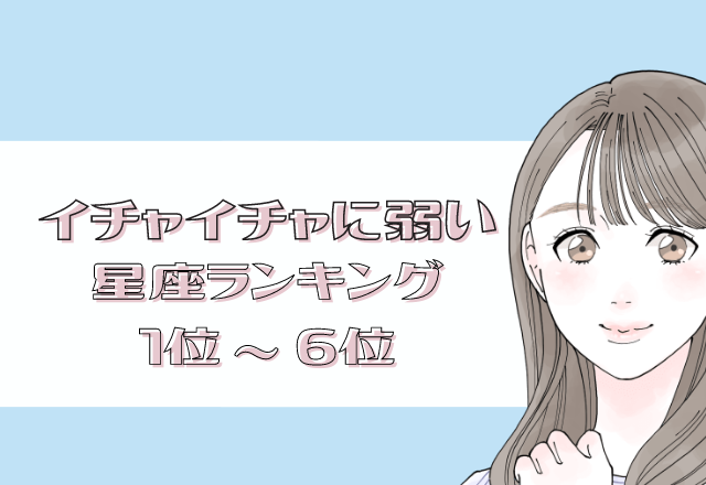 【12星座別】恋人によく尽くす？！実はイチャイチャに弱い星座ランキング＜後半＞