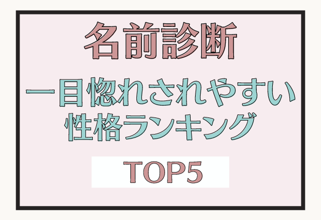 積極的な男性にモテる？！【名前診断】一目惚れされやすい性格ランキング