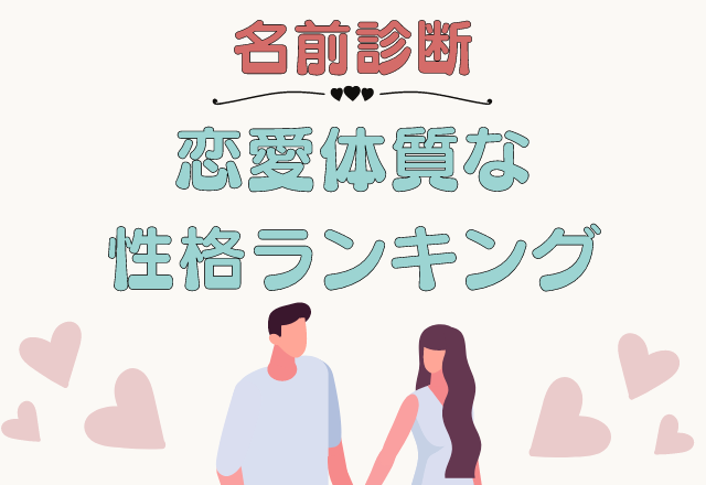 依存しやすいかも？！【名前診断】恋愛体質な性格ランキング