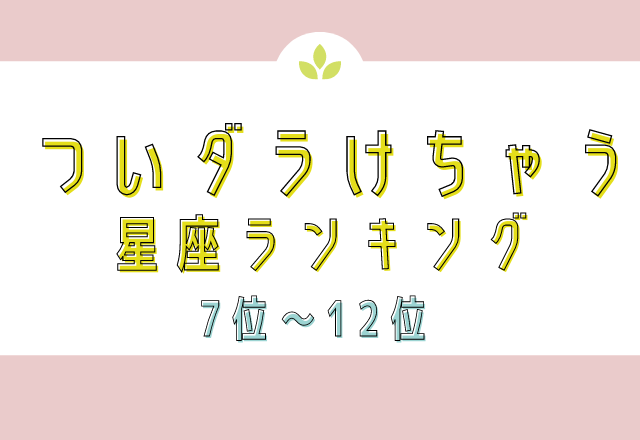 【12星座別】猪突猛進で突き進む？！ついダラけちゃう星座ランキング＜前半＞