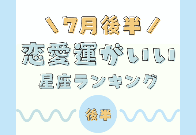 恋の熱が燃える？！7月の後半「恋愛運」がいい星座ランキング【1位〜6位】
