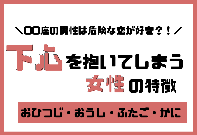 【星座別】一緒にいて「下心を抱いてしまう」女性の特徴＜その1＞