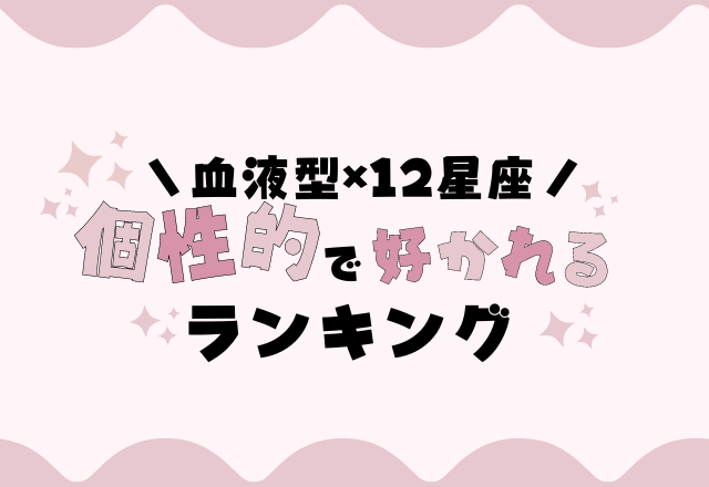 周囲を巻き込む能力アリ？！血液型×12星座の【個性的で好かれる】ランキング
