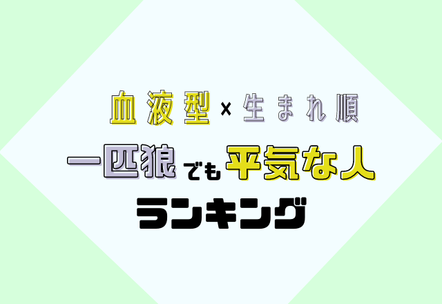 一人遊びの達人？！血液型×生まれ順の【一匹狼でも平気な人】ランキング