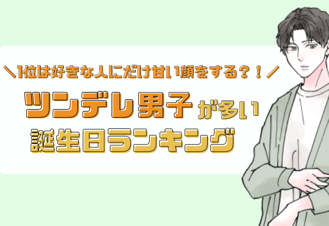 【BEST5】ツンデレ男子が多い誕生日ランキング